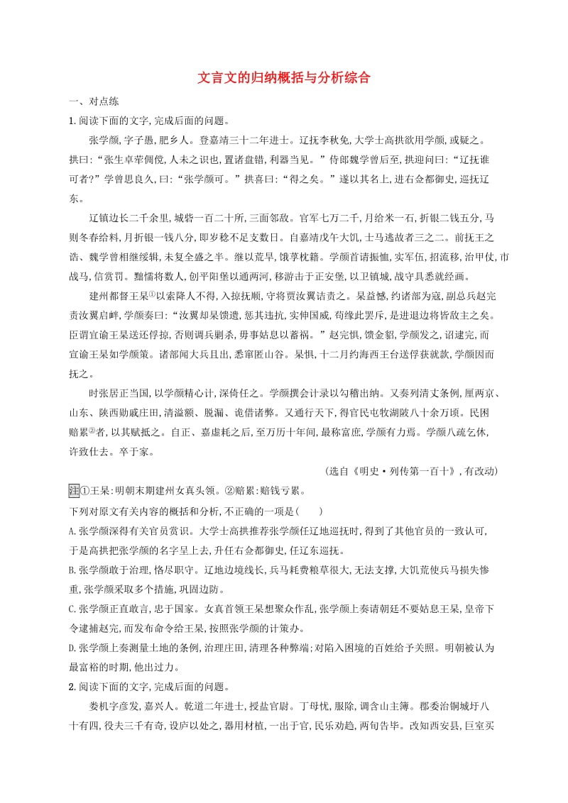 （全国版）2020版高考语文一轮复习 练案25 文言文的归纳概括与分析综合（含解析）.doc_第1页