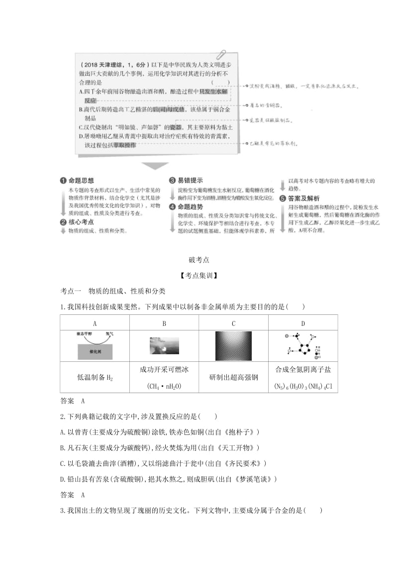 天津市2020年高考化学一轮复习 专题二 物质的组成、性质和分类教师用书.docx_第2页