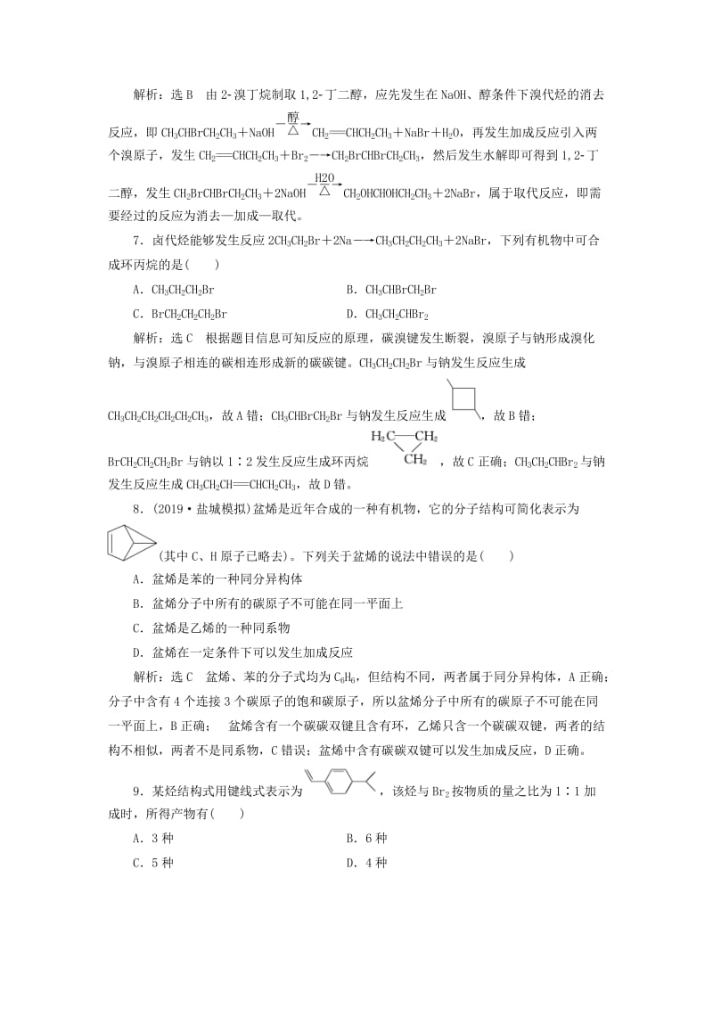 （通用版）2020高考化学一轮复习 跟踪检测（六十九）分类突破（1）烃与卤代烃（含解析）.doc_第3页