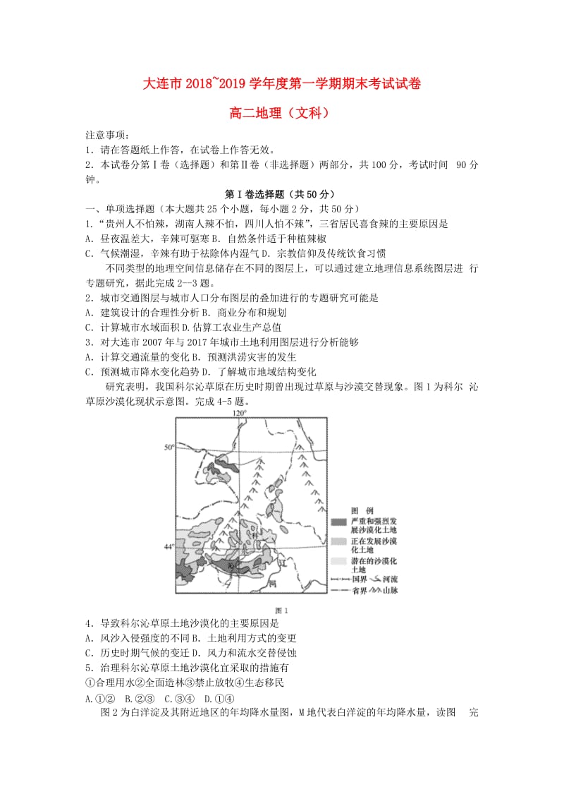 辽宁省大连市2018-2019学年高二地理上学期期末考试试题 文.doc_第1页