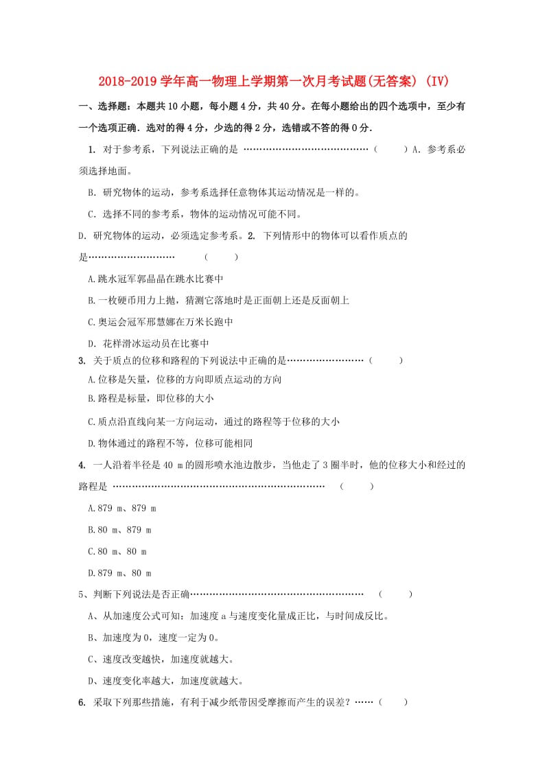 2018-2019学年高一物理上学期第一次月考试题(无答案) (IV).doc_第1页