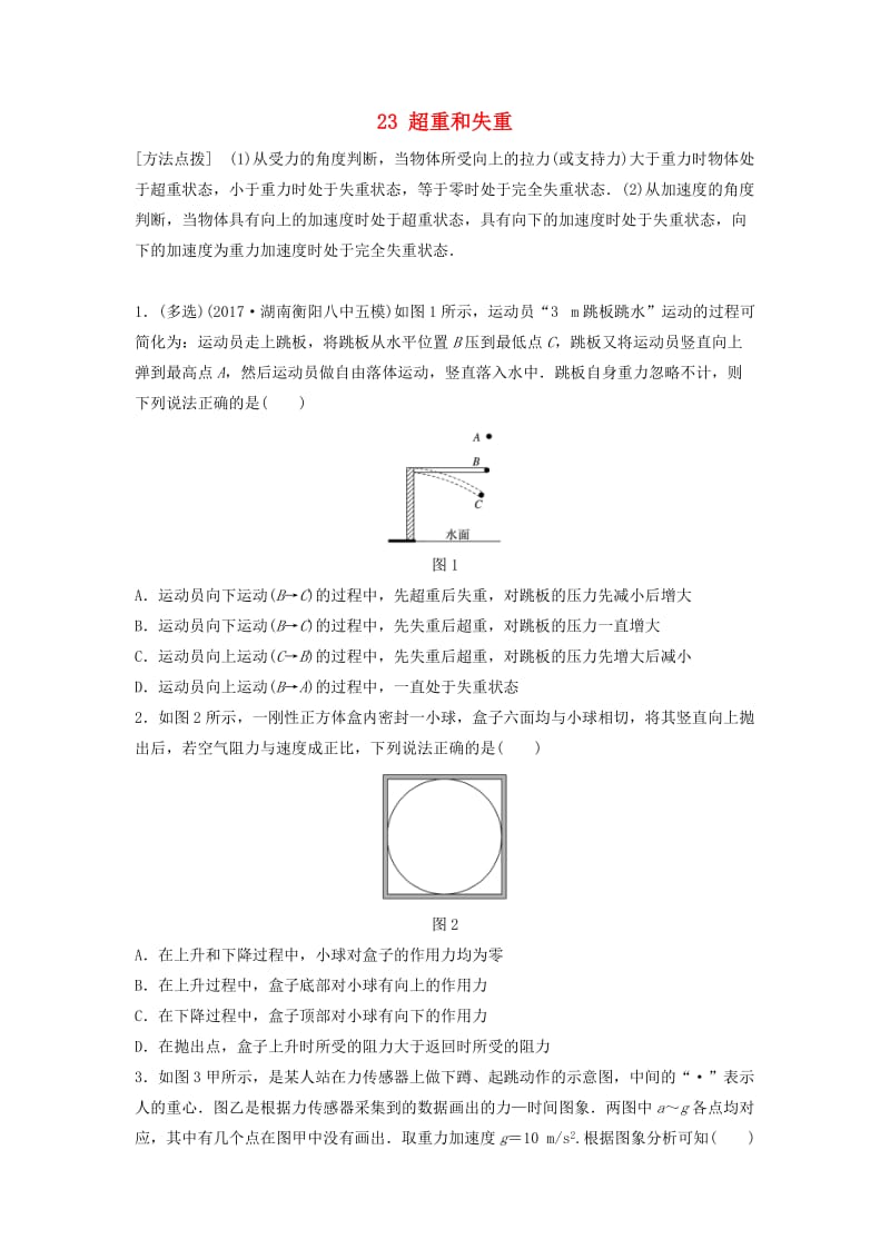 （江苏专用）2019高考物理一轮复习 第三章 牛顿运动定律 课时23 超重和失重加练半小时.docx_第1页