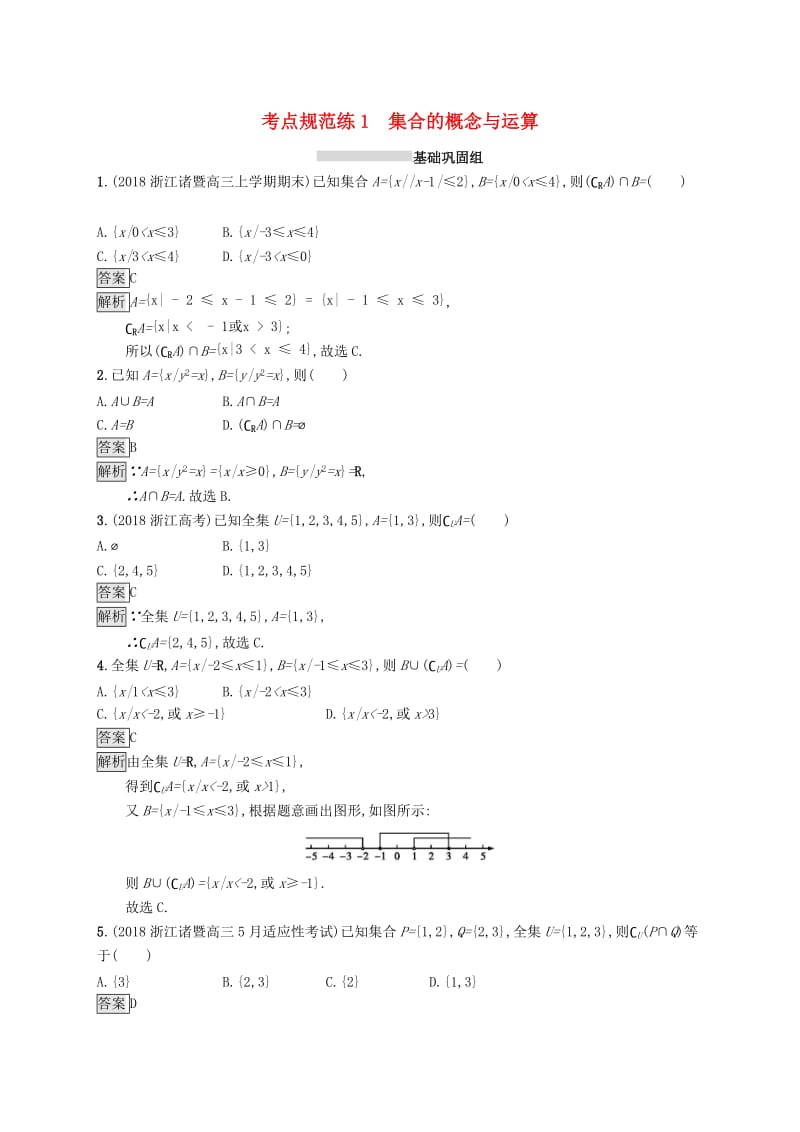 （浙江专用）2020版高考数学大一轮复习 第一章 集合与常用逻辑用语 考点规范练1 集合的概念与运算.docx_第1页