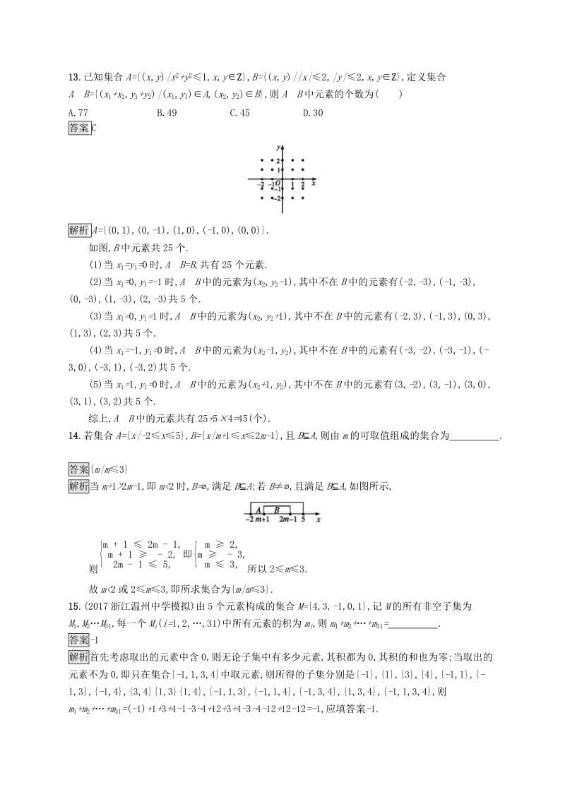 （浙江专用）2020版高考数学大一轮复习 第一章 集合与常用逻辑用语 考点规范练1 集合的概念与运算.docx_第3页