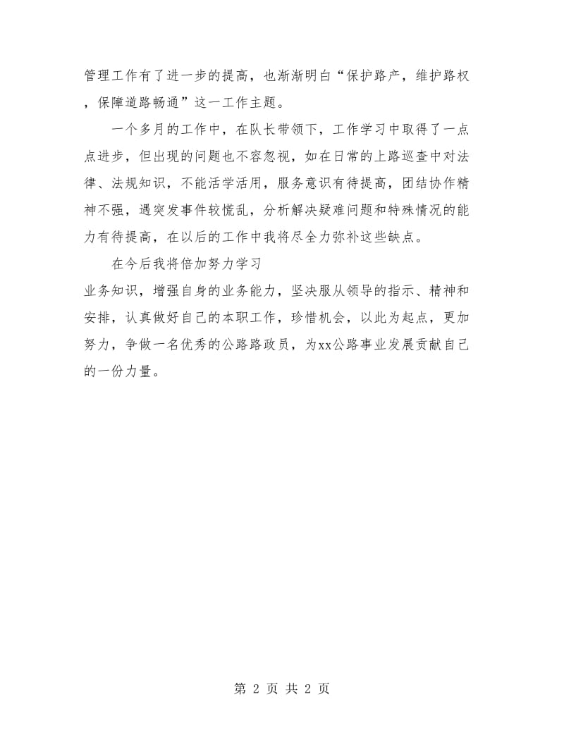 路政员试用期转正工作总结.doc_第2页