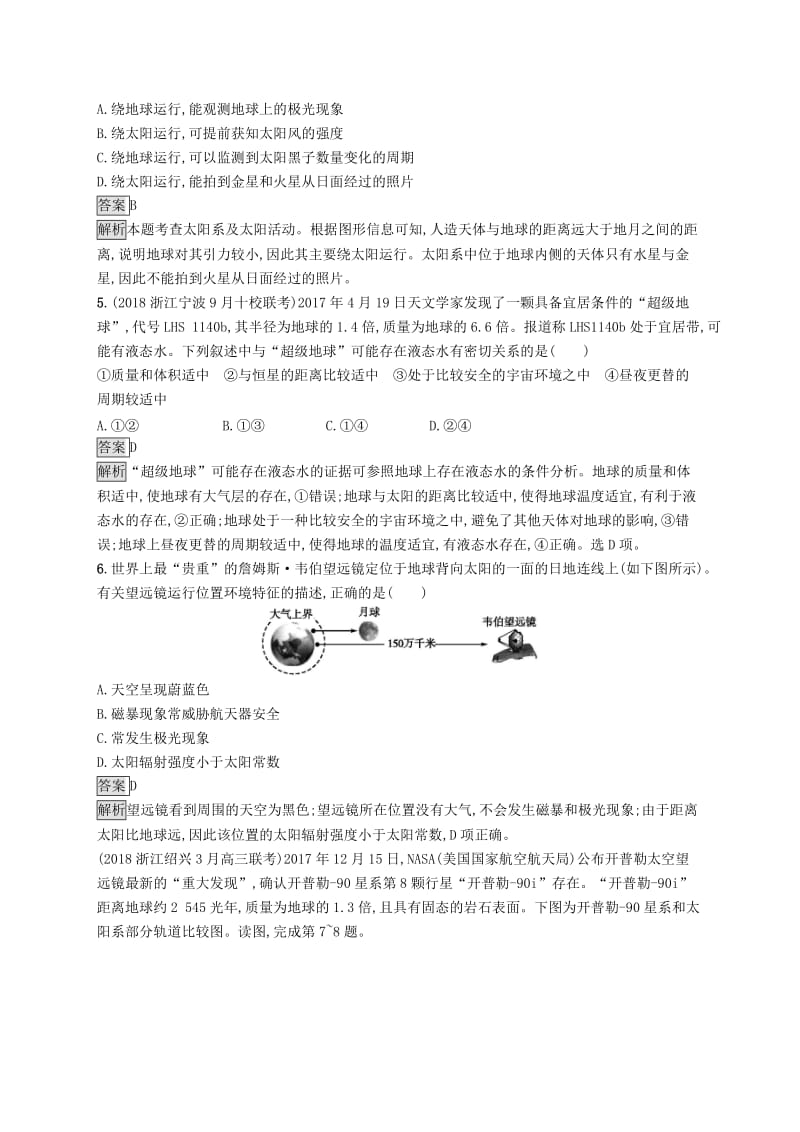 2019版高考地理大二轮复习专题一　宇宙中的地球提升训练1地球的宇宙环境和太阳对地球的影响.doc_第2页