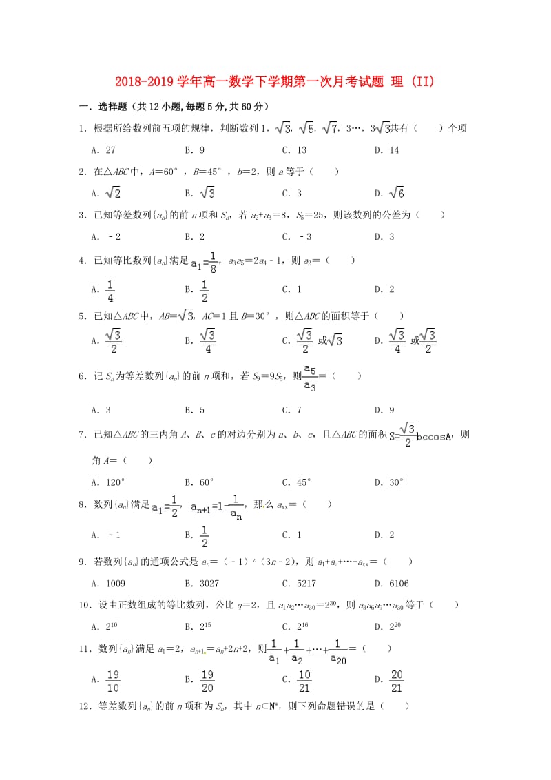 2018-2019学年高一数学下学期第一次月考试题 理 (II).doc_第1页