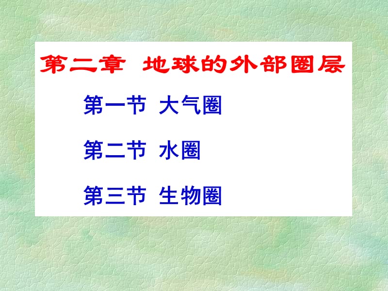 地球科學(xué)概論第二章地球的外部圈層.ppt_第1頁(yè)