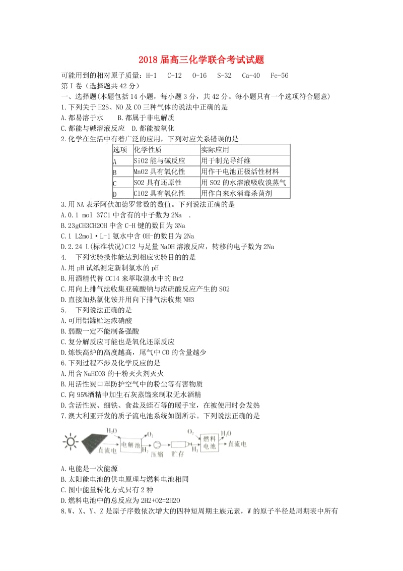 2018届高三化学联合考试试题.doc_第1页