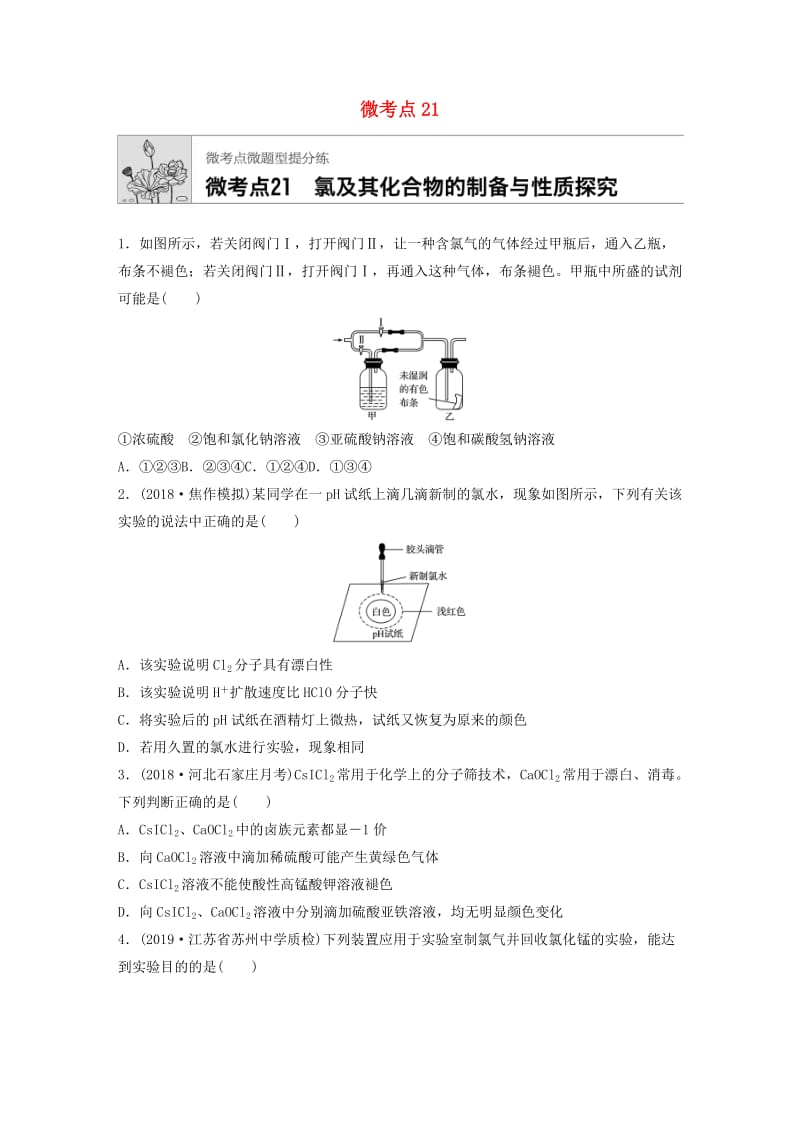 （鲁京津琼专用）2020年高考化学一轮复习 第四章 微考点21 氯及其化合物的制备与性质探究练习.docx_第1页