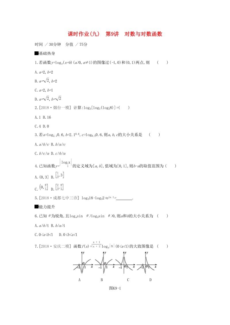 （通用版）2020版高考数学大一轮复习 课时作业9 对数与对数函数 理 新人教A版.docx_第1页