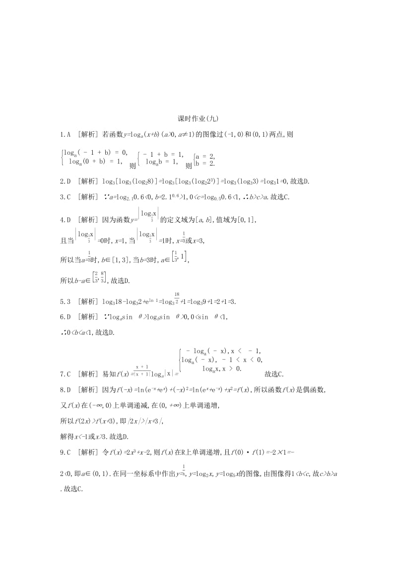 （通用版）2020版高考数学大一轮复习 课时作业9 对数与对数函数 理 新人教A版.docx_第3页