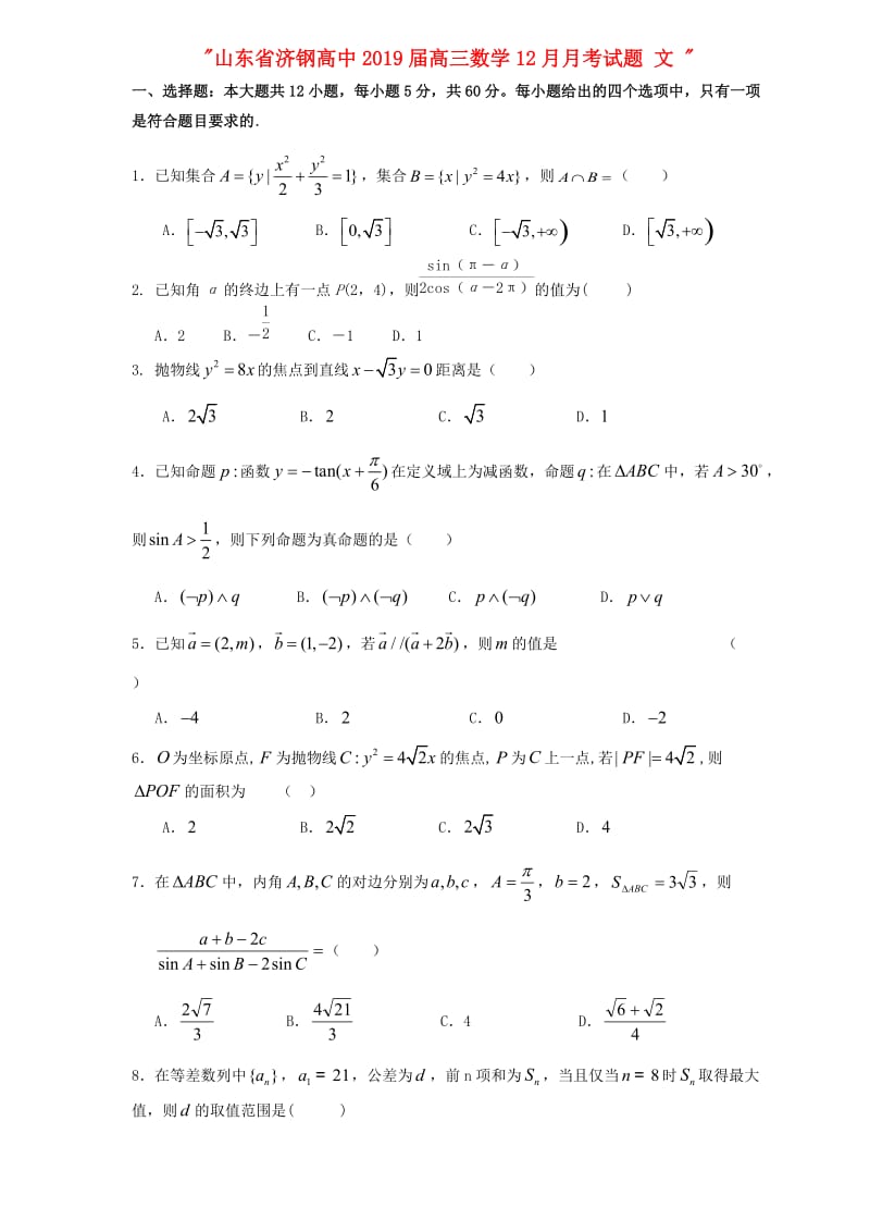 山东省济钢高中2019届高三数学12月月考试题 文.doc_第1页