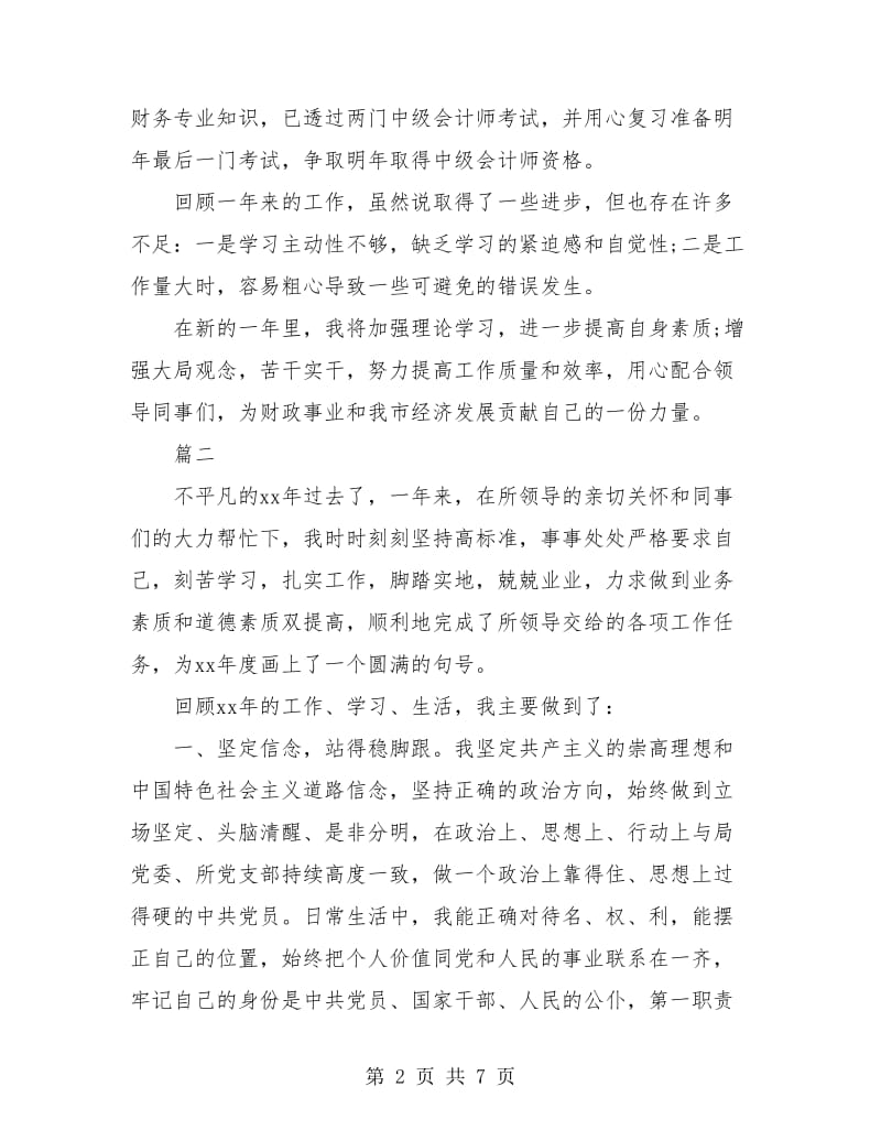 财政所年度个人工作总结(三篇).doc_第2页