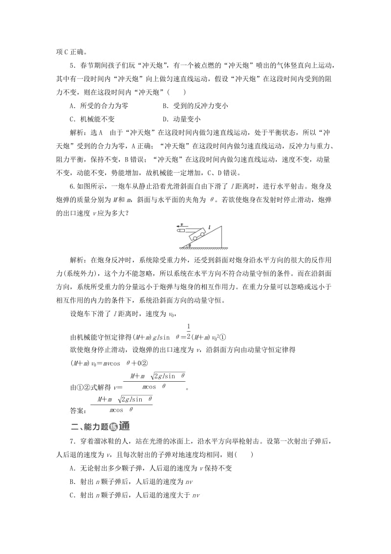 山东省专用2018-2019学年高中物理第十六章动量守恒定律课时跟踪检测十一反冲运动火箭含解析新人教版选修3 .doc_第2页