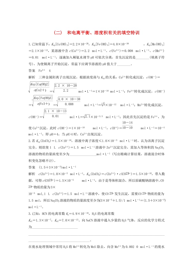 全国通用版2019高考化学总复习优编增分练：高考必考重要填空逐空特训题型二和电离平衡溶度积有关的填空特训.doc_第1页