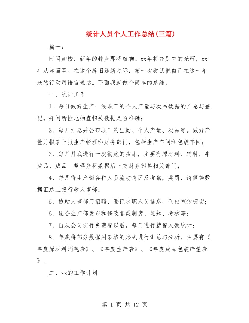 统计人员个人工作总结(三篇).doc_第1页