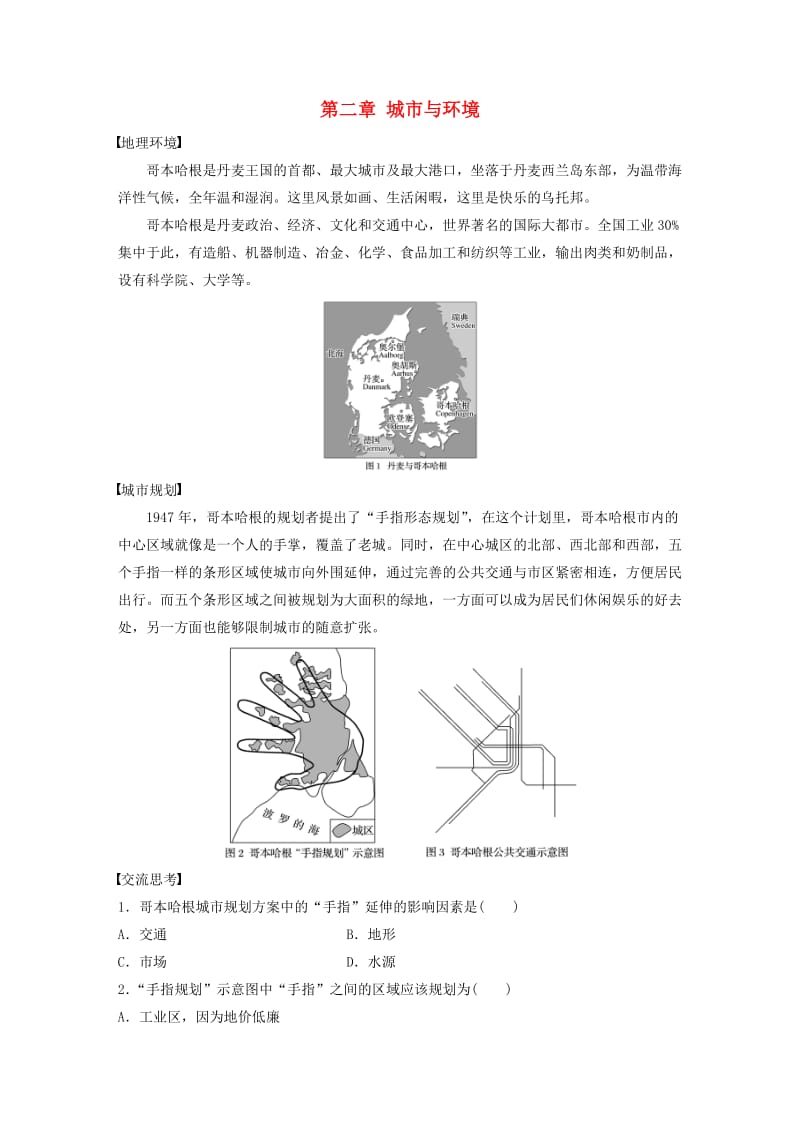 浙江专用2018-2019学年高中地理第二章城市与环境学科素养学案湘教版必修2 .docx_第1页