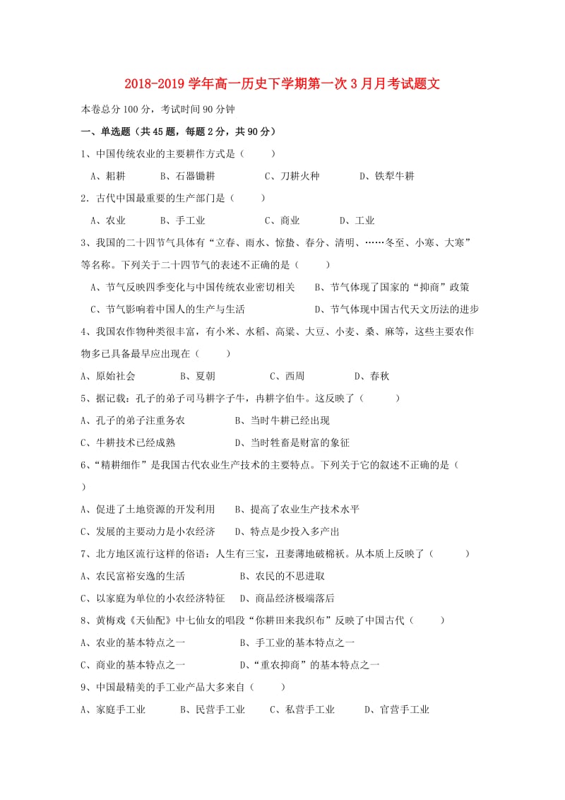 2018-2019学年高一历史下学期第一次3月月考试题文.doc_第1页