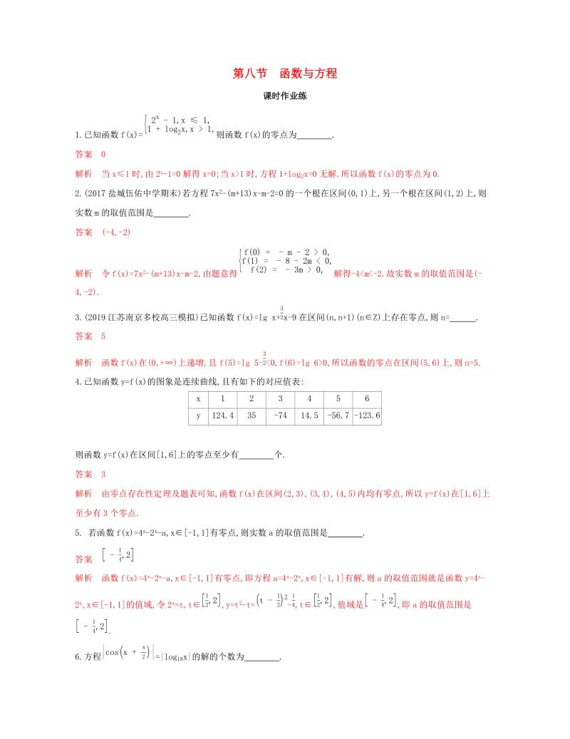 （江苏专用）2020版高考数学大一轮复习 第二章 8 第八节 函数与方程精练.docx_第1页