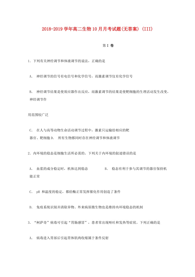 2018-2019学年高二生物10月月考试题(无答案) (III).doc_第1页