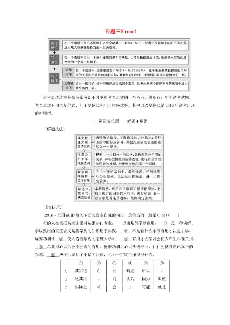 （通用版）2018-2019学年高中语文一轮复习 板块三 语言文字运用 专题三 语言表达连贯（选择题）讲义.doc_第1页