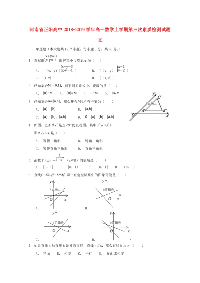 河南省正阳高中2018-2019学年高一数学上学期第三次素质检测试题 文.doc_第1页