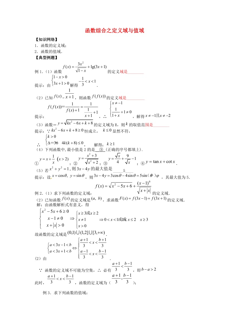 山东省沂水县高考数学一轮复习 函数系列之函数综合之定义域和值域学案.doc_第1页