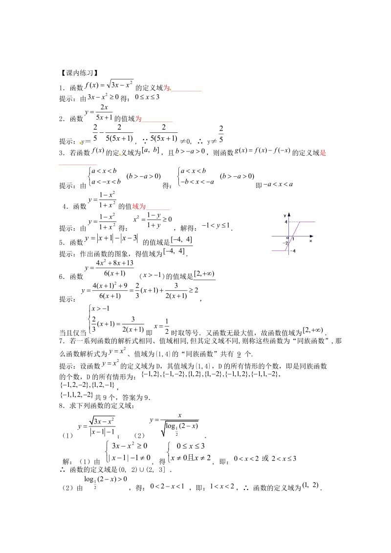 山东省沂水县高考数学一轮复习 函数系列之函数综合之定义域和值域学案.doc_第3页