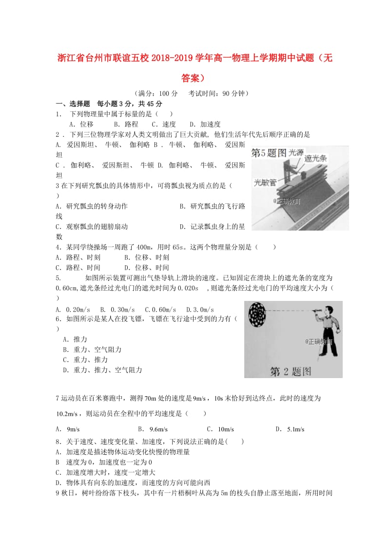 浙江省台州市联谊五校2018-2019学年高一物理上学期期中试题.doc_第1页