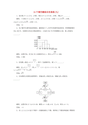 江蘇省2019高考數(shù)學二輪復習 自主加餐的3大題型 14個填空題綜合仿真練（九）（含解析）.doc