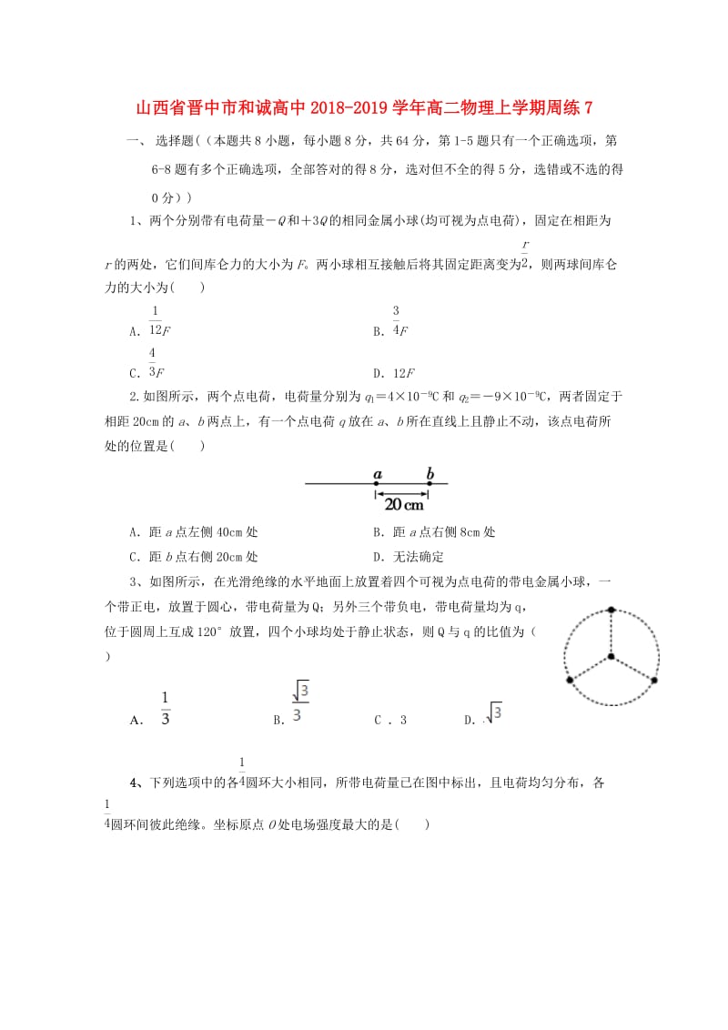 山西省晋中市和诚高中2018-2019学年高二物理上学期周练(1).doc_第1页