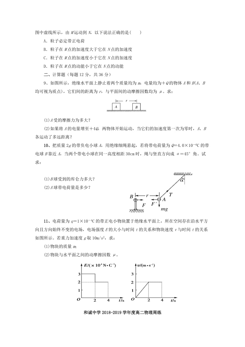 山西省晋中市和诚高中2018-2019学年高二物理上学期周练(1).doc_第3页