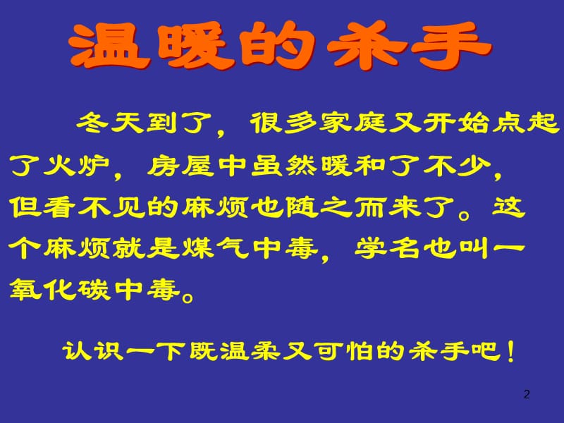 防煤气中毒主题班会ppt课件_第2页