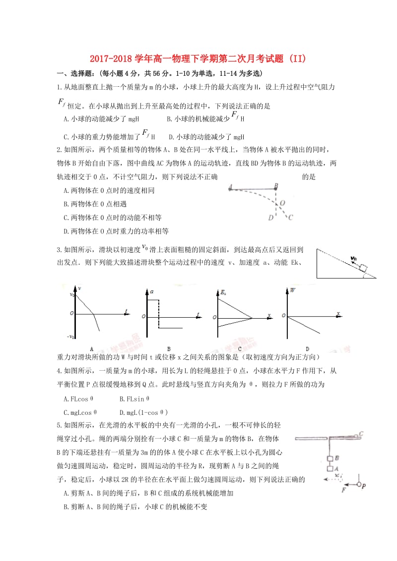 2017-2018学年高一物理下学期第二次月考试题 (II).doc_第1页