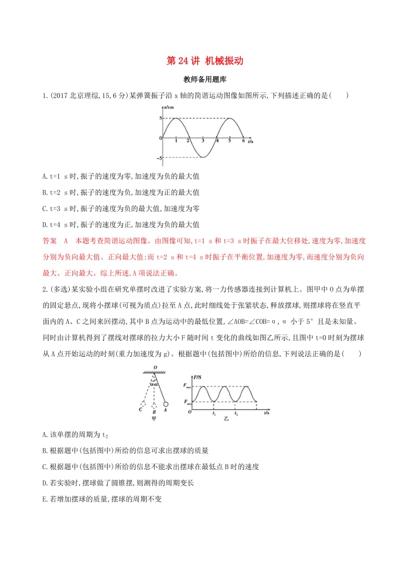 （浙江选考）2020版高考物理一轮复习 第24讲 机械振动教师备用题库.docx_第1页