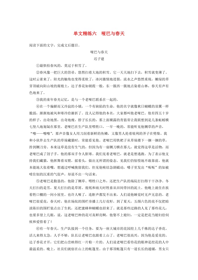 浙江省2020版高考语文一轮复习 加练半小时 阅读突破 第三章 专题一 单文精练六 哑巴与春天.docx_第1页