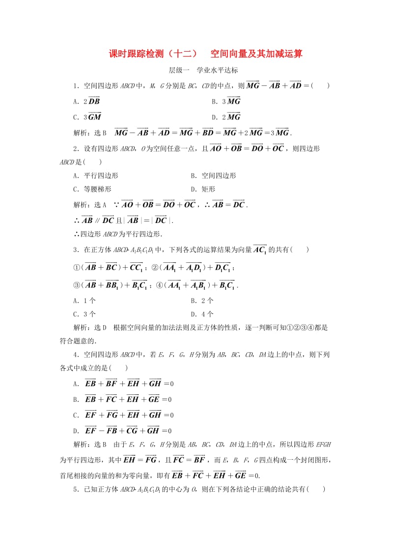 浙江专版2018年高中数学课时跟踪检测十二空间向量及其加减运算新人教A版选修2 .doc_第1页