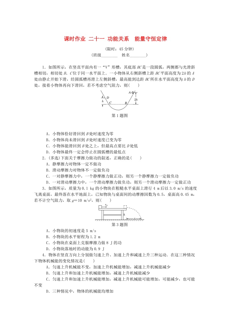 （江苏专版）2019年高考物理总复习 课时作业二十一 功能关系能量守恒定律.doc_第1页