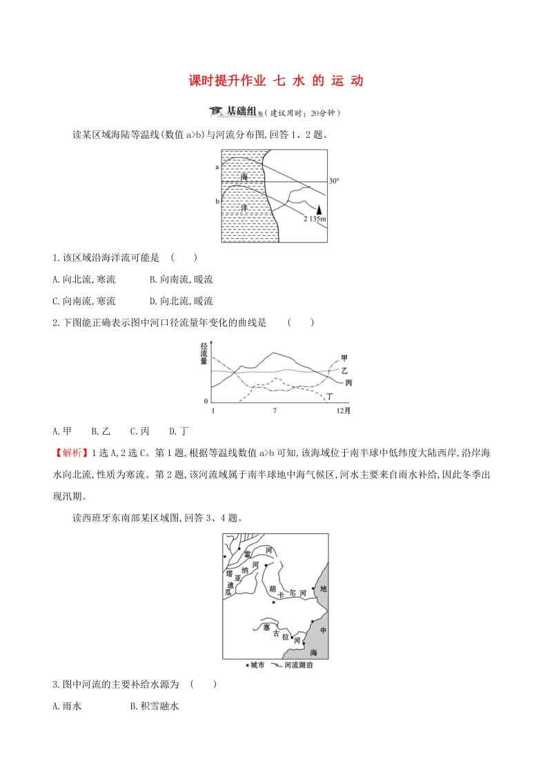 全国通用版2019版高考地理一轮复习第二章自然地理环境中的物质运动和能量交换课时提升作业七2.3水的运动.doc_第1页