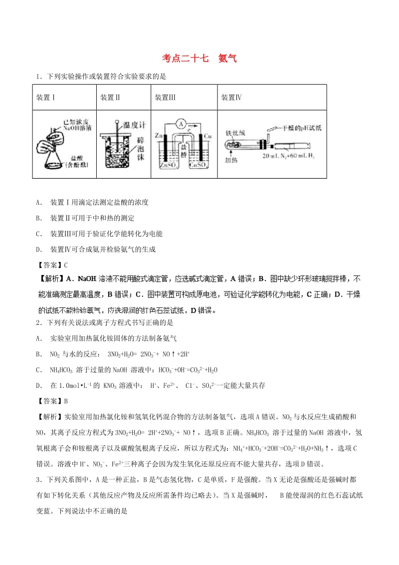 2019年高考化学 考点27 氨气必刷题.doc_第1页