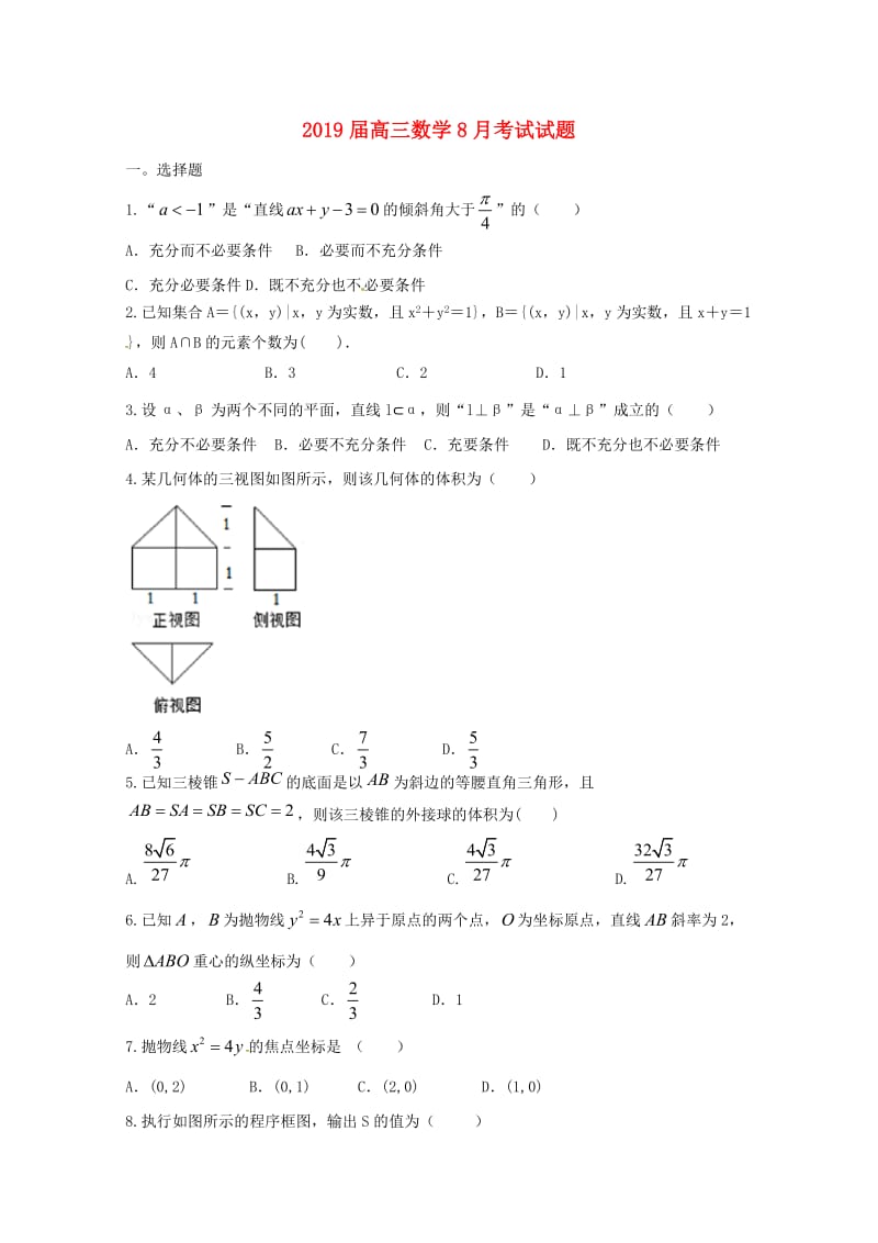 2019届高三数学8月考试试题.doc_第1页