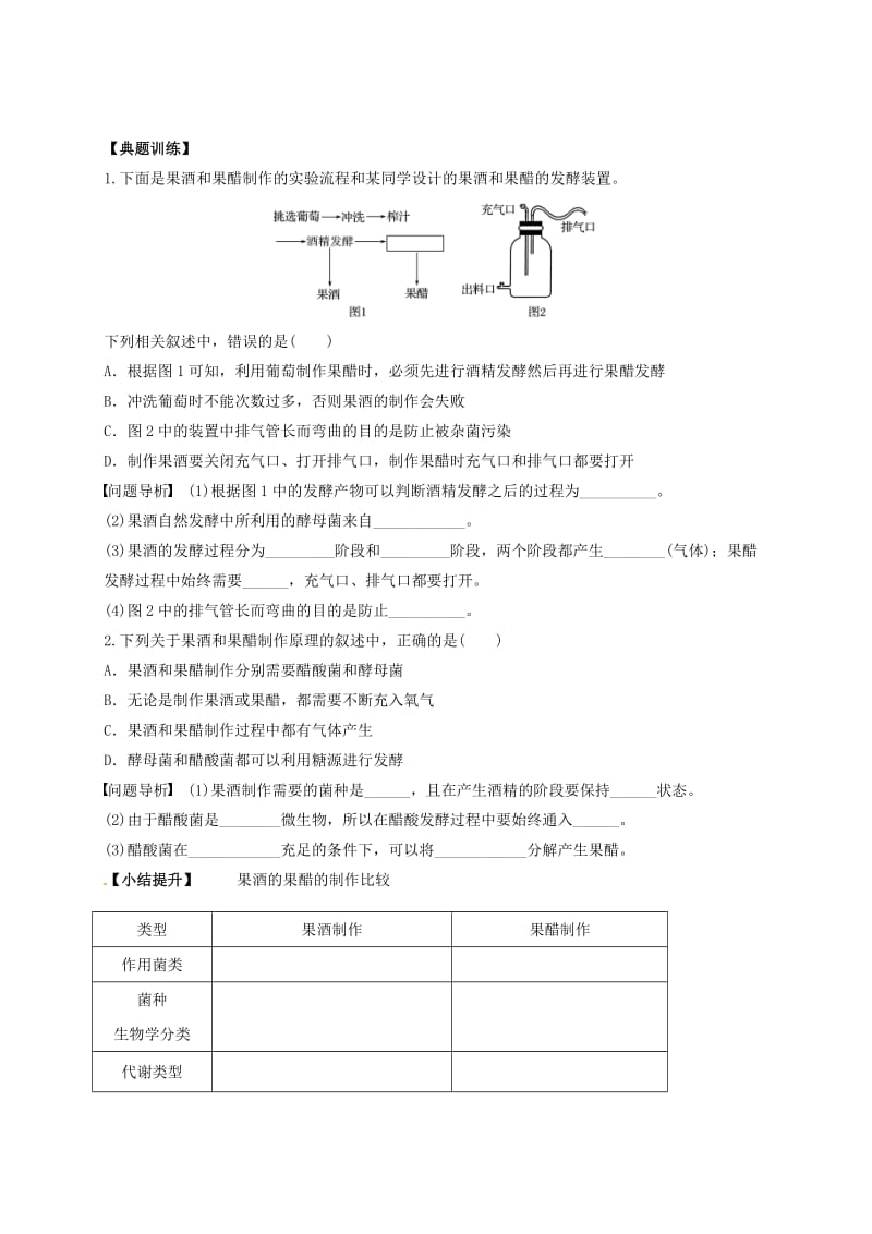 广东省佛山市高中生物 第一章 传统发酵技术的应用 1.1 果酒和果醋的制作学案 新人教版选修1 .doc_第3页