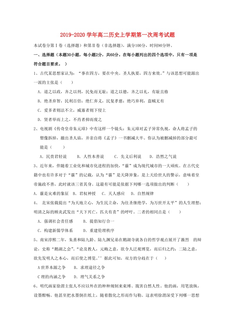 2019-2020学年高二历史上学期第一次周考试题.doc_第1页