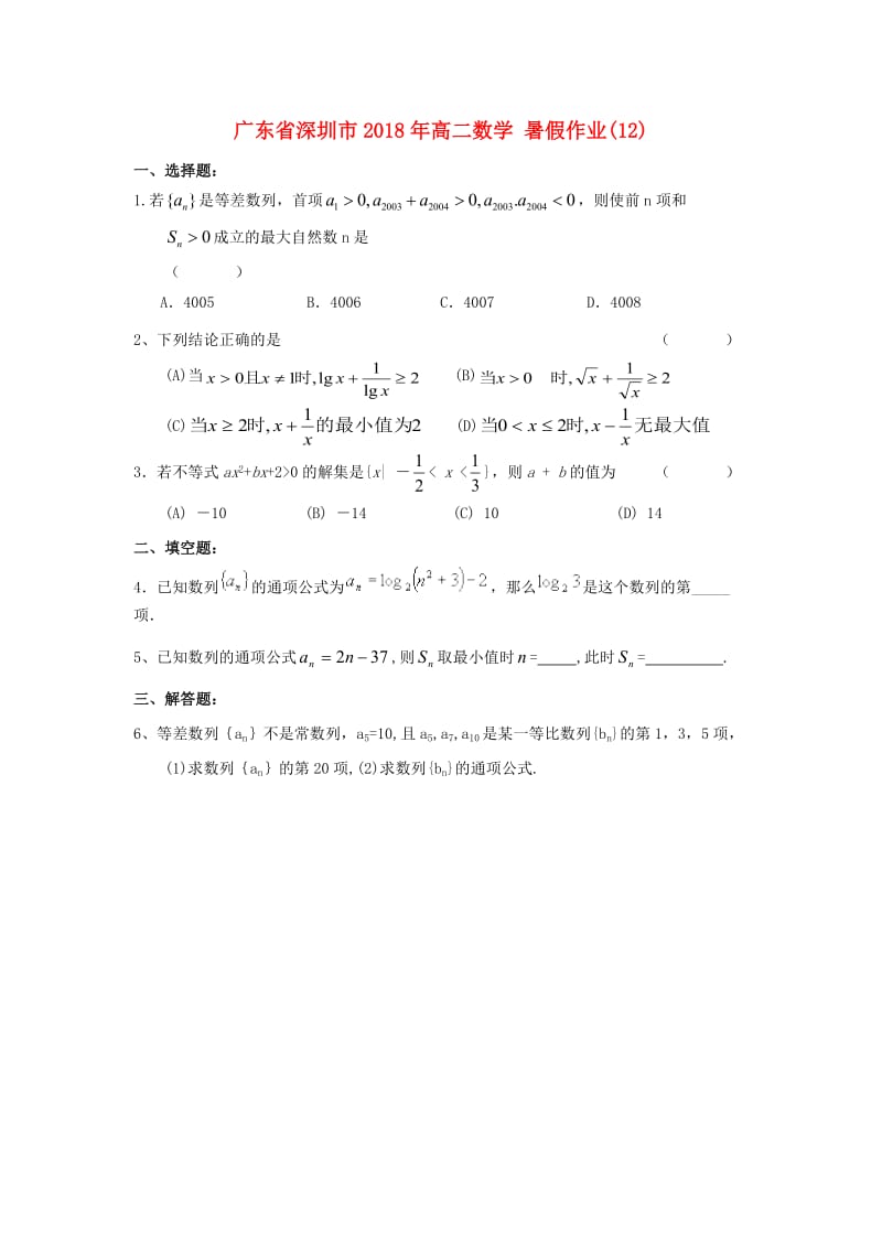 广东省深圳市2018年高二数学 暑假作业（12）.doc_第1页