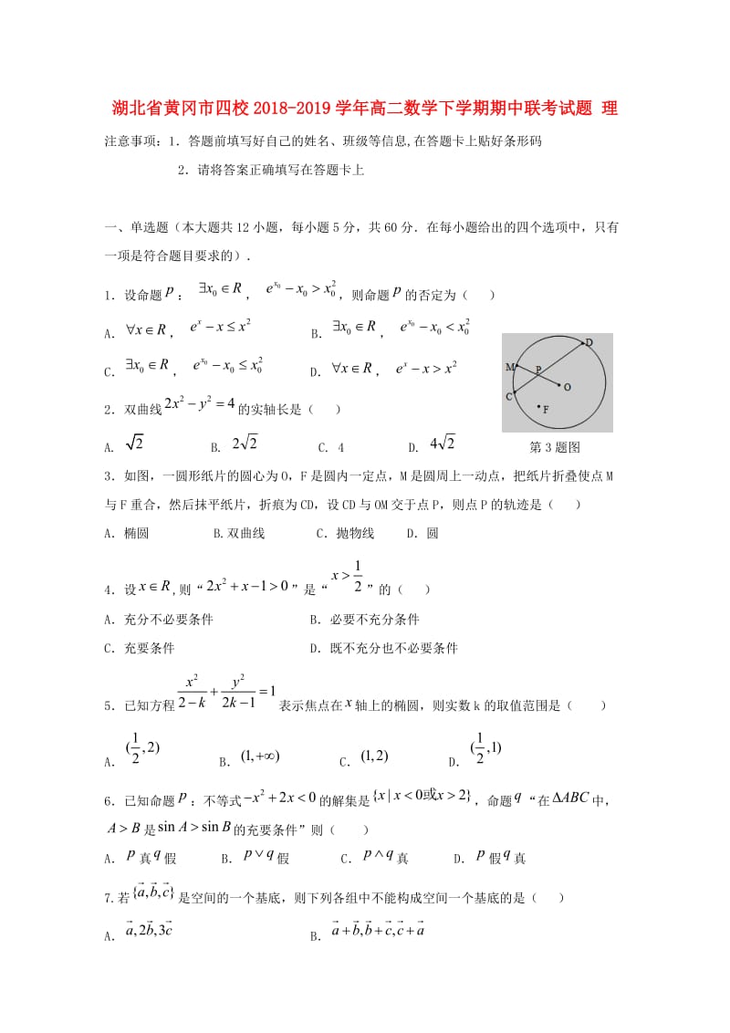 湖北省黄冈市四校2018-2019学年高二数学下学期期中联考试题 理.doc_第1页