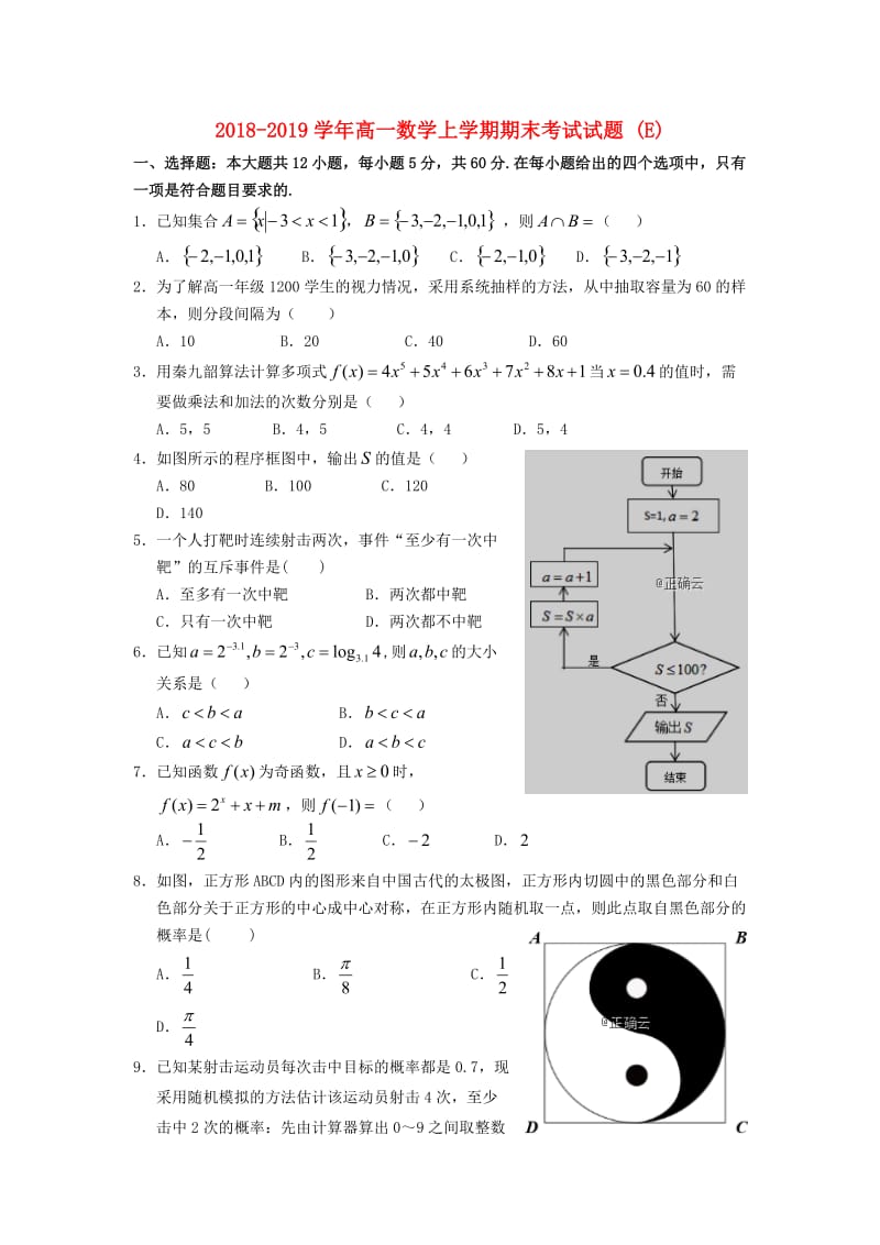 2018-2019学年高一数学上学期期末考试试题 (E).doc_第1页