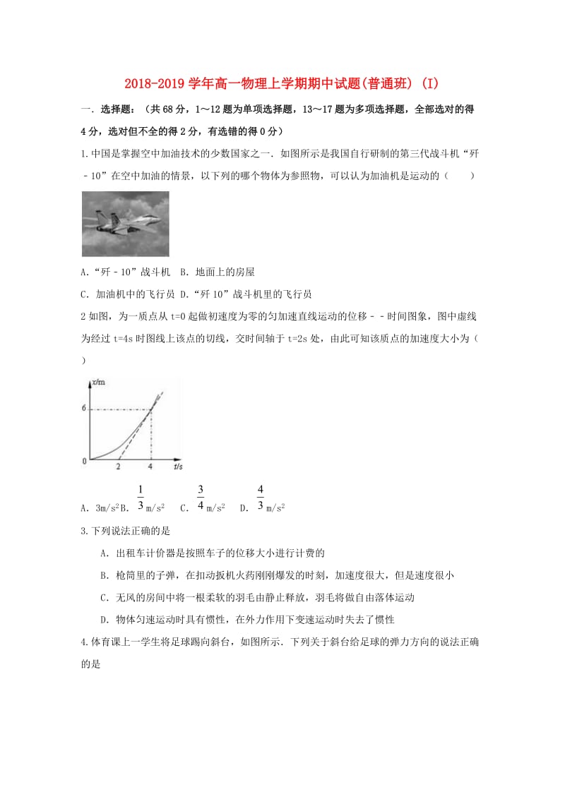 2018-2019学年高一物理上学期期中试题(普通班) (I).doc_第1页