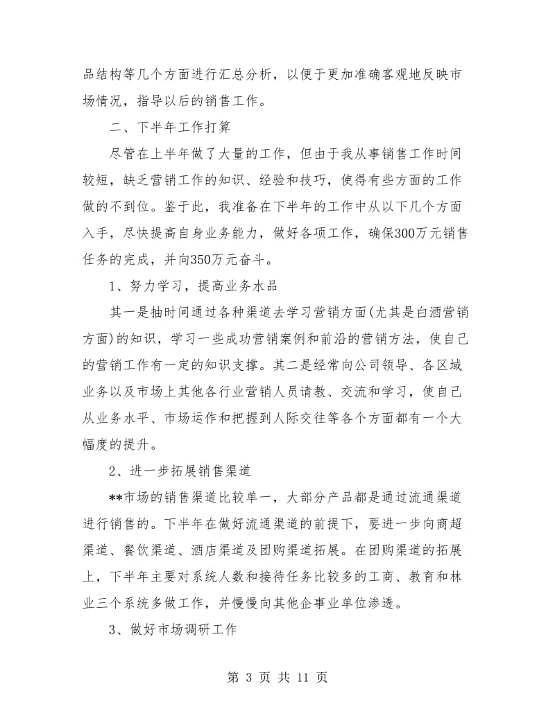 销售员个人上半年工作总结(三篇).doc_第3页