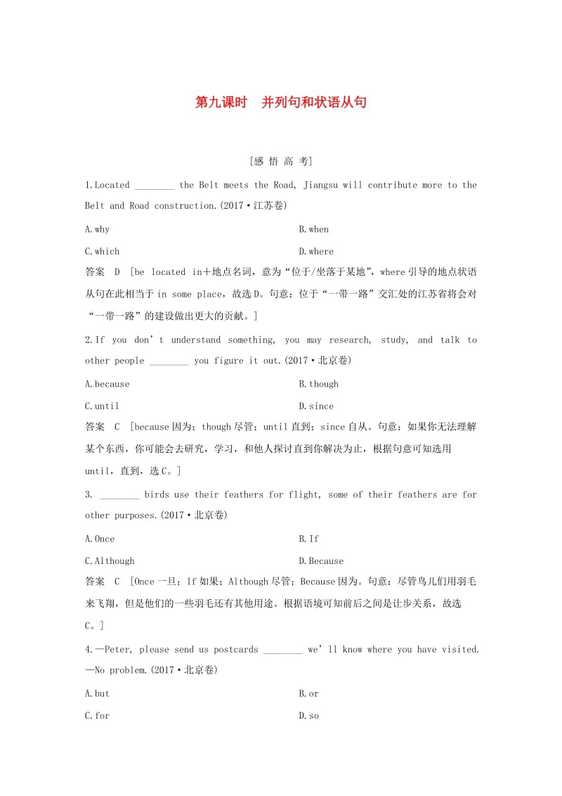 江苏省2019高考英语 第二部分 语法核心突破 第九课时 并列句和状语从句练习（含解析）.doc_第1页